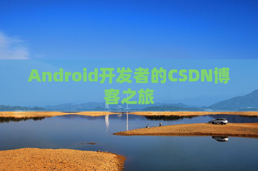 Android开发者的CSDN博客之旅